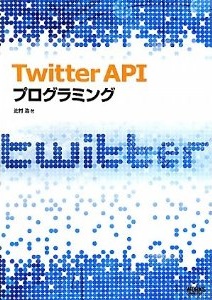 Twitter API プログラミング